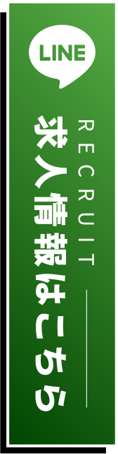 求人情報はこちら
